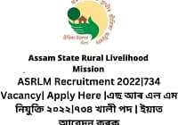 ASRLM Recruitment 2022|734 Vacancy| Apply Here এছ আৰ এল এম নিযুক্তি ২০২২|৭৩৪ খালী পদ | ইয়াত আবেদন কৰক