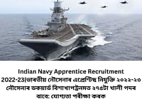 Indian Navy Apprentice Recruitment 2022-23|ভাৰতীয় নৌসেনাৰ এপ্ৰেণ্টিছ নিযুক্তি ২০২২-২৩ নৌসেনাৰ ডকয়াৰ্ড বিশাখাপট্টনমত ২৭৫টা খালী পদৰ বাবে: যোগ্যতা পৰীক্ষা কৰক