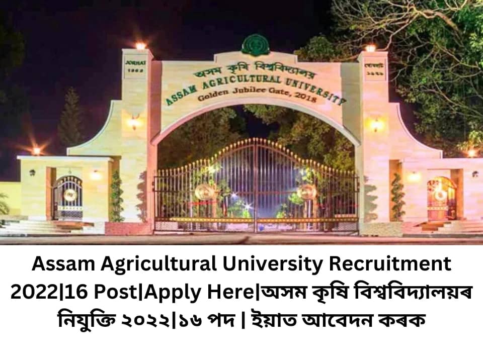 Assam Agricultural University Recruitment 2022|16 Post|Apply Here|অসম কৃষি বিশ্ববিদ্যালয়ৰ নিযুক্তি ২০২২|১৬ পদ | ইয়াত আবেদন কৰক