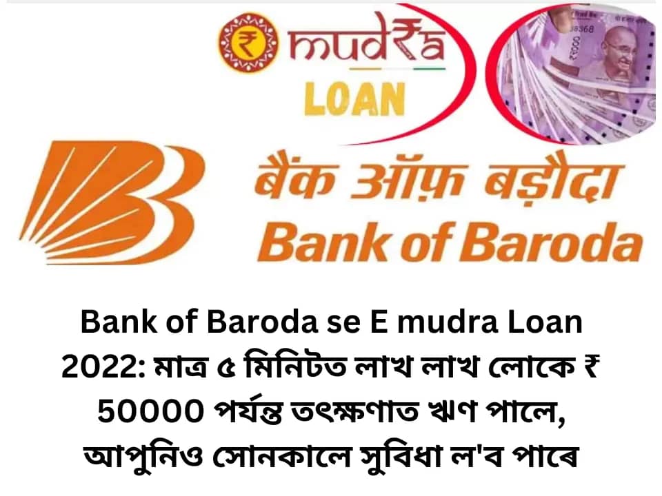 Bank of Baroda se E mudra Loan 2022: মাত্ৰ ৫ মিনিটত লাখ লাখ লোকে ₹ 50000 পৰ্যন্ত তৎক্ষণাত ঋণ পালে, আপুনিও সোনকালে সুবিধা ল'ব পাৰে 2 Bank of Baroda se E mudra Loan 2022: মাত্ৰ ৫ মিনিটত লাখ লাখ লোকে ₹ 50000 পৰ্যন্ত তৎক্ষণাত ঋণ পালে, আপুনিও সোনকালে সুবিধা ল'ব পাৰে
