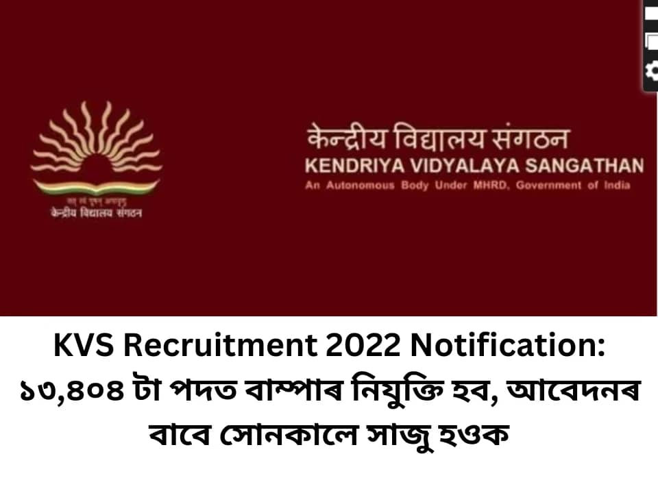 KVS Recruitment 2022 Notification: ১৩,৪০৪ টা পদত বাম্পাৰ নিযুক্তি হব, আবেদনৰ বাবে সোনকালে সাজু হওক